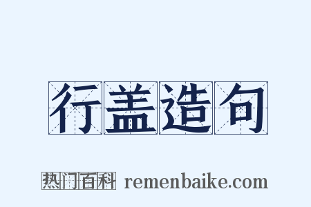 行盖造句是什么意思的图片